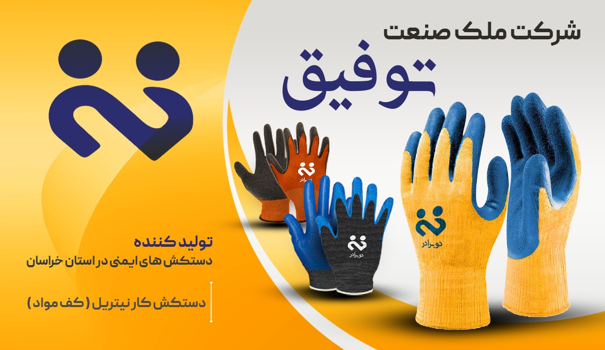 تولیدی دستکش کار توفیق